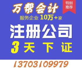 邯鄲代理記賬、公司商標注冊、公司注冊一條龍服務(wù)，就找萬幫代理代辦